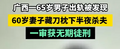 2024年10月16日 (三) 00:09版本的缩略图