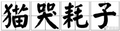 2024年11月6日 (三) 01:17版本的缩略图