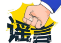 2025年1月31日 (五) 00:06版本的缩略图